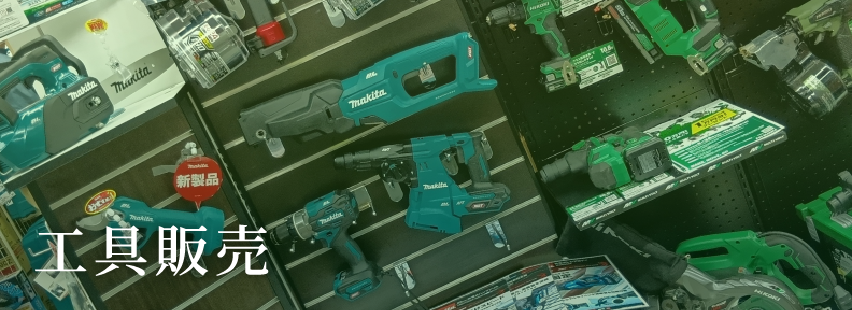 工具販売