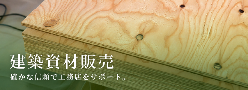 建築資材販売
